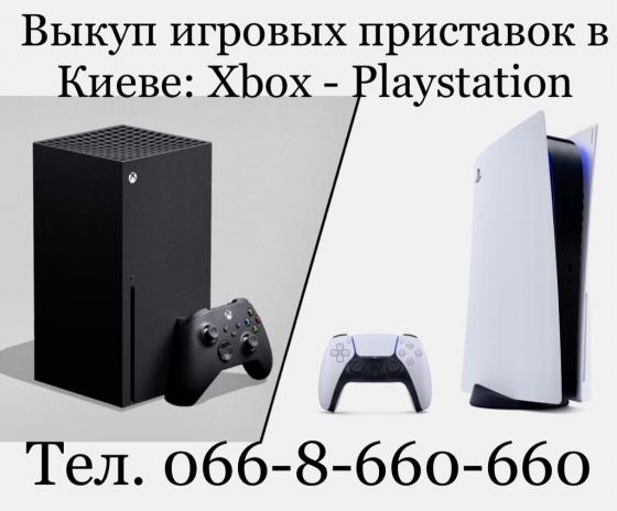Скупка - Выкуп приставок PS4, PS5 PlayStation / Xbox