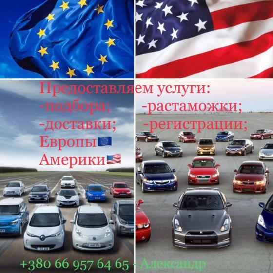 Услуги по подбору, доставке и регистрации авто из Европы и Америки