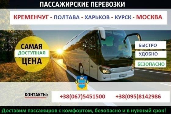 Автобусом в Россию: Кременчуг – Москва. Билеты. Расписание