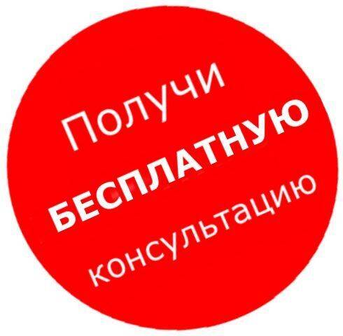 Получи бесплатную консультацию Адвоката в Харькове