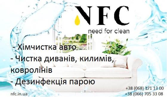 Компанія Need for Clean пропонує послуги виїзної хімчистки на дому