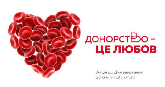 Акція до Дня закоханих від Biopharma Plasma Kharkiv