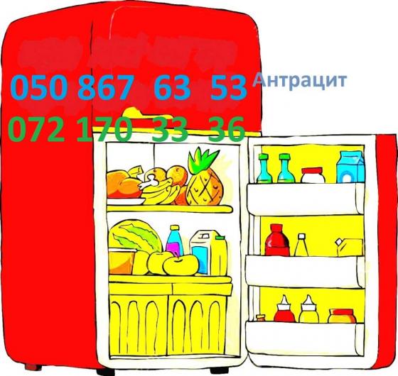 Ремонт холодильников Антрацит  0508676353  0721703336