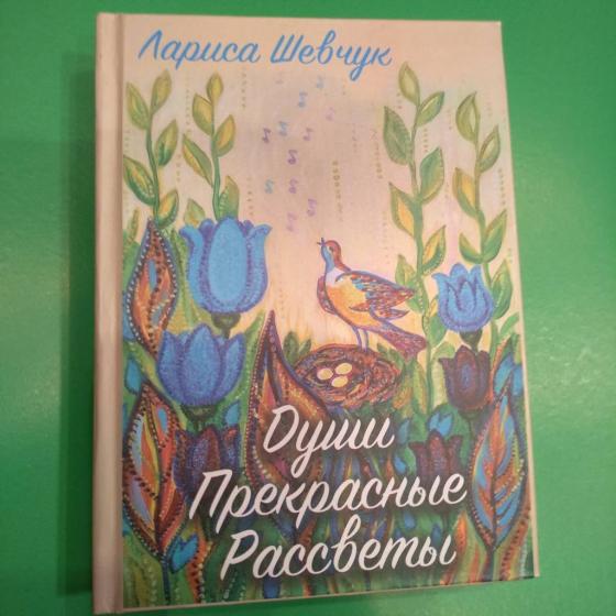 Книга поезії Л.Шевчук на українській і російській мовах