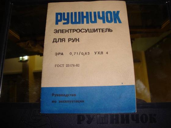 Продам электросушитель  для рук СССР  Рушничок
