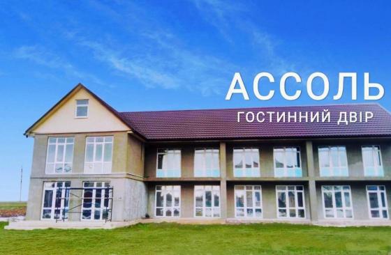 Гостиный двор АССОЛЬ приглашает на отдых 2021