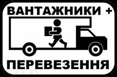 Вантажоперевезення + послуги вантажників.