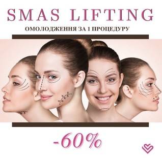 Омоложение и подтяжка лица Самая эффективная и безопасная процедура Smas lifting