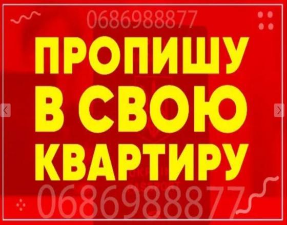 Прописка в Киеве от хозяина