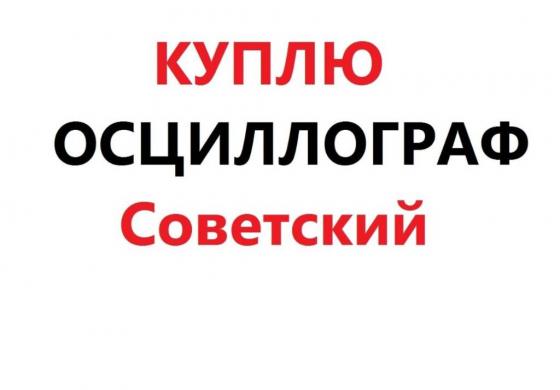 Куплю Осциллограф производства ссср