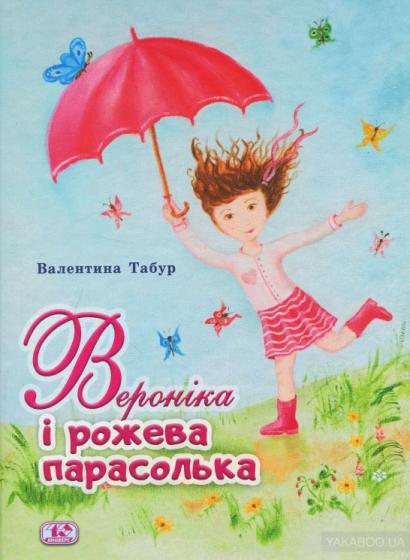 Дитяча книжка детская книга «Вероніка і рожева парасолька»