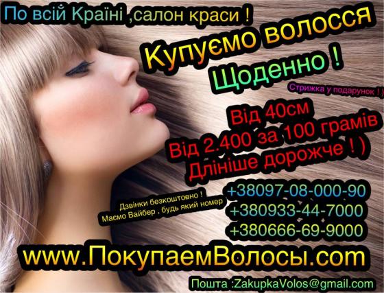 Ежедневно покупаем волосы по всей Украине по лучшей цене