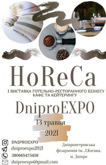 I виставка «HoReCa DniproEXPO» Готельно-Ресторанного Бізнесу Кафе та Кейтерингу