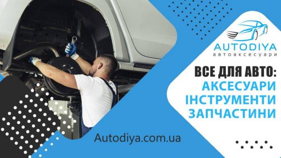 Завітайте в магазин Autodiya - спеціально для автовласників