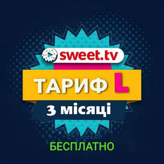 Бесплатные подписки SweetTV