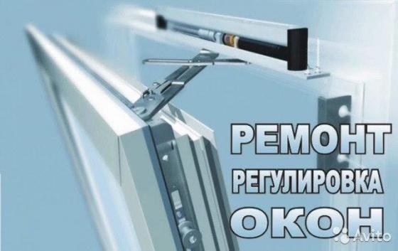 Ремонт-регулировка окон, балконов