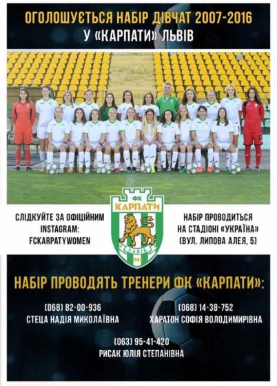 Набір дівчаток у футбольну секцію ЖФК «Карпати»