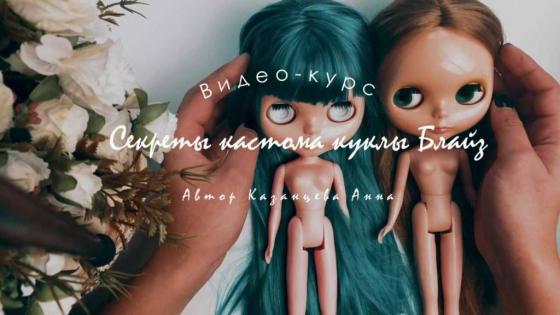 МК Anna Kazantseva - Курс Секреты кастома куклы Blythe / Блайз