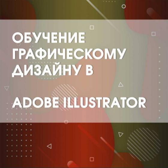 Полное обучение графическому дизайну в ADOBE ILLUSTRATOR