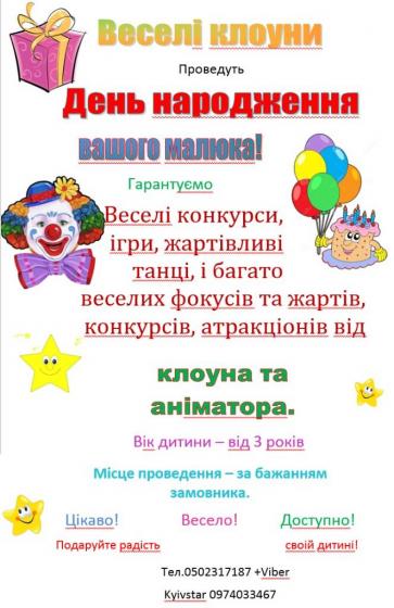 КЛОУН+АНІМАТОР+ФОКУСИ на День народження дитини