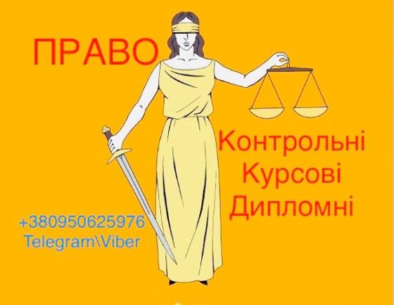 ПРАВО Контрольнi/Курсовi/Дипломнi