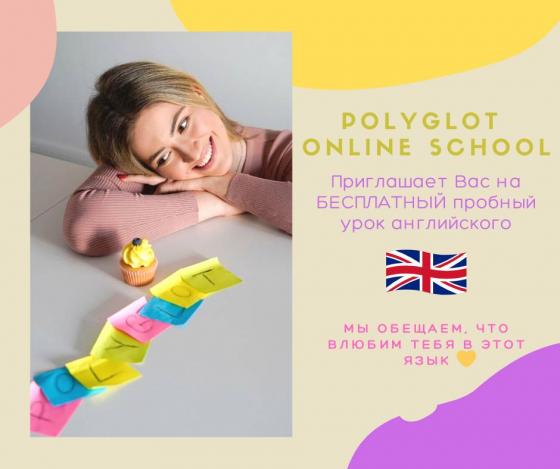 Бесплатное пробное занятие в онлайн школе английского Polyglot