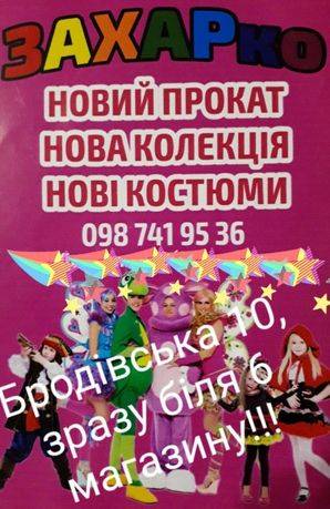 Прокат дитячих карнавальних костюмів Тернопіль