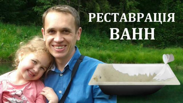 Реставрация ванн КИЕВ. Восстановление ванн Киев и область. Гарантия