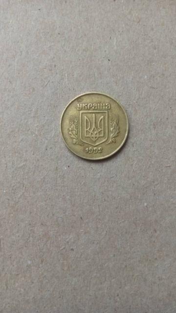 Монета 50 копійок 1992 року