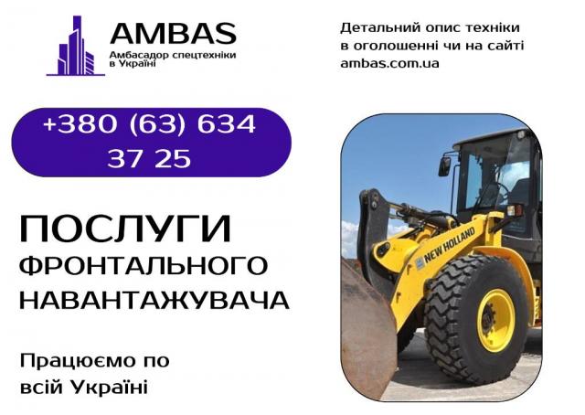 Послуги оренди фронтального навантажувача XCMG, New Holland, Vovlo