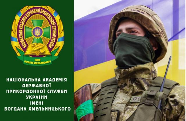 Запрошуємо на навчання до Національної академії Державної прикордонної служби України