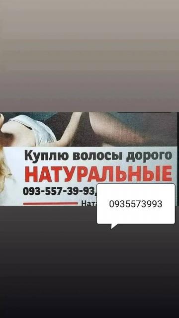 Продать волосся дорого на лівобережній та по всій Україні