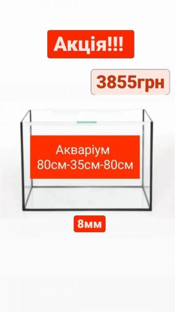 Новий акваріум (аквариум) 80см-35см-80см.Доставка по Україні