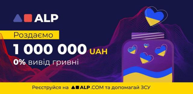 ⚡️Новая европейская криптобиржа ALP раздает 1 000 000 UAH