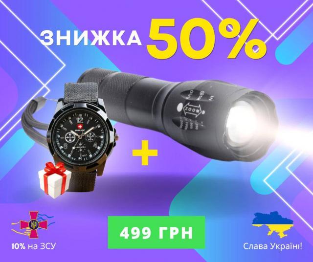 Тактичний Ліхтар Атомний Промінь + Армійський Годинник у Подарунок 499 грн