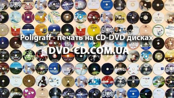Цветная печать на CD  DVD дисках, тиражированние дисков Украина