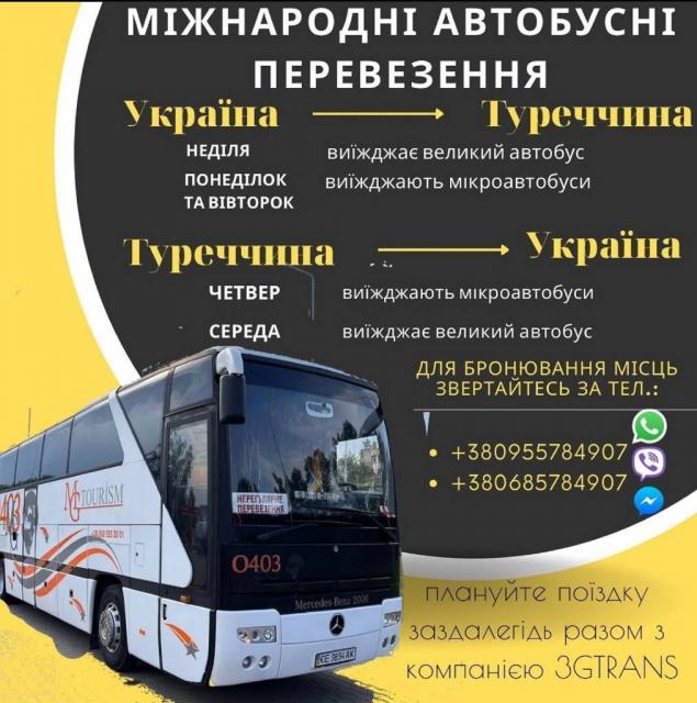Пасажирські перевезення Україна - Румунія - Туреччина