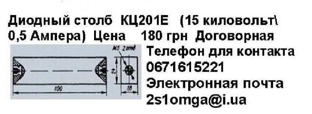 Диод  КЦ201Е   (15 киловольт 0,5 А)