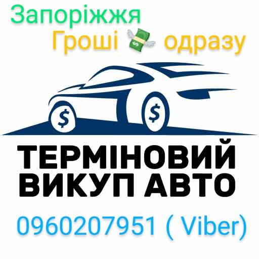 Автовыкуп в Запорожье