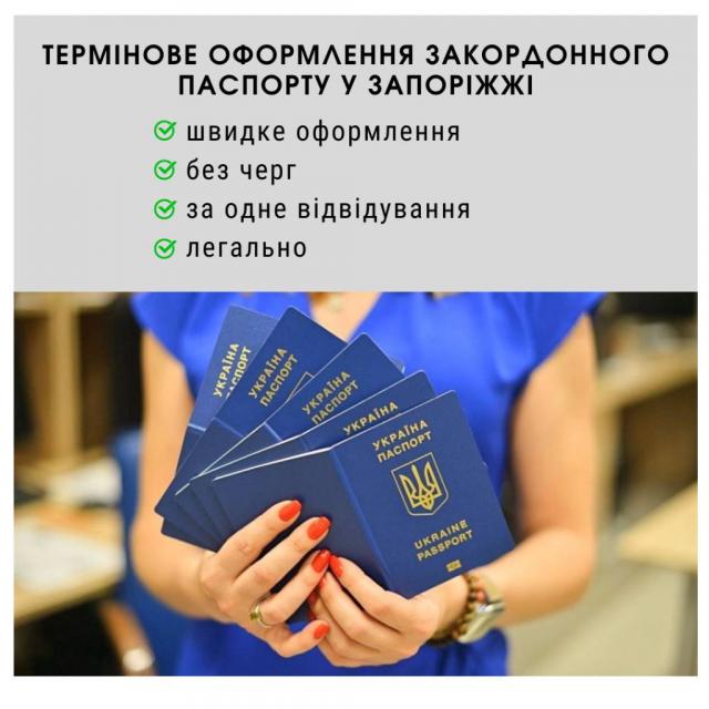 Термінове оформлення закордонного біометричного паспорту (послуга)