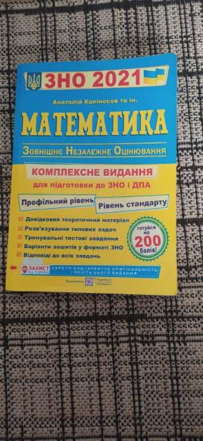 Посібник ЗНО Б/У Математика 2021 Анатолій Капіносов