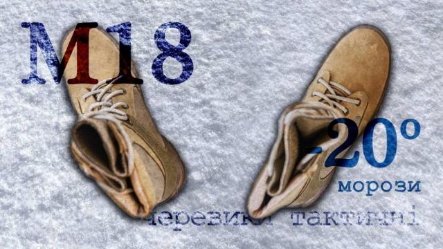 Тактичне Взуття Зима -20°С Комфорт