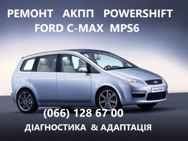Ремонт АКПП Ford C-Max powershift бюджетний  та гарантійний # DS7R-7000-BG#
