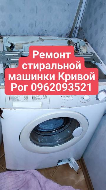 Ремонт стиральной машинки Кривой Рог 0962093521
