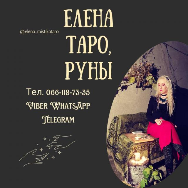 Консультация online  Таро, Руны