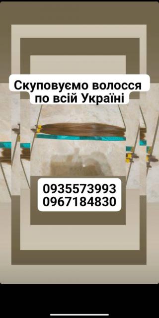 Продать волосы, куплю волосся по всій Україні -0935573993,0967184830