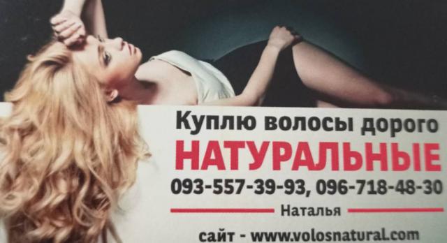 Продати волосся дорого по всій Україні -0935573993
