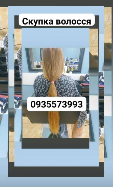 Продать волосы, куплю волосся -0935573993