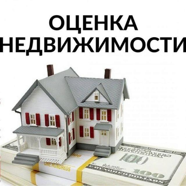 Экспертная оценка недвижимости по выгодной цене