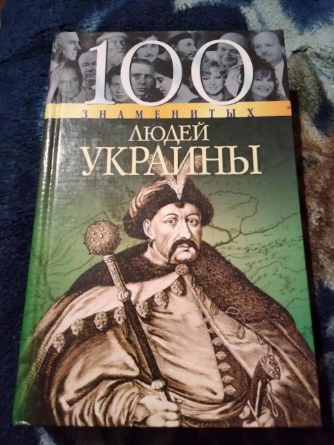 100 знаменитых людей Украины. Книга